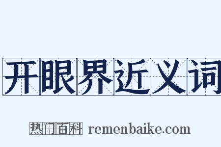 开眼界近义词是什么意思的图片